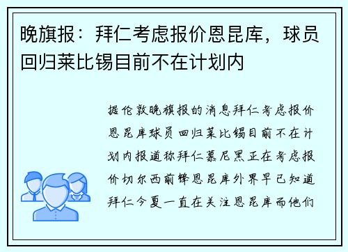 晚旗报：拜仁考虑报价恩昆库，球员回归莱比锡目前不在计划内