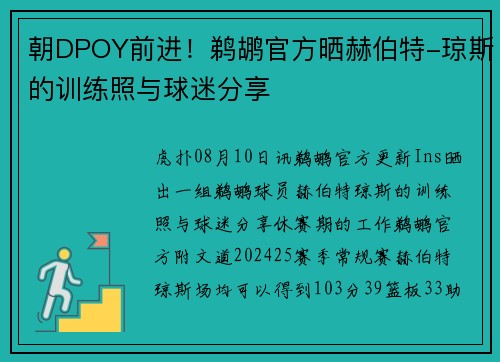 朝DPOY前进！鹈鹕官方晒赫伯特-琼斯的训练照与球迷分享