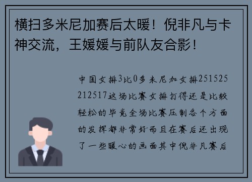 横扫多米尼加赛后太暖！倪非凡与卡神交流，王媛媛与前队友合影！