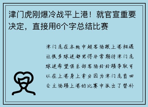 津门虎刚爆冷战平上港！就官宣重要决定，直接用6个字总结比赛