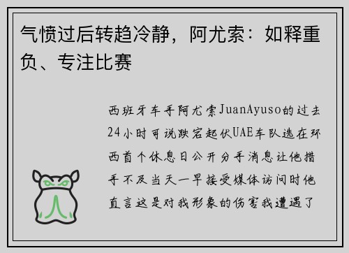 气愤过后转趋冷静，阿尤索：如释重负、专注比赛