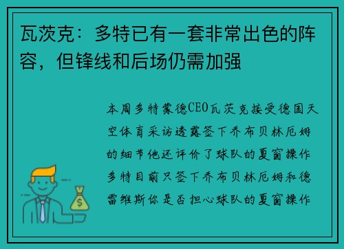瓦茨克:多特已有一套非常出色的阵容,但锋线和后场仍需加强 瓦茨克:多特已有一套非常出色的阵容,但锋线和后场仍需加强