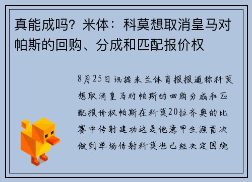 真能成吗?米体:科莫想取消皇马对帕斯的回购、分成和匹配报价权 真能成吗?米体:科莫想取消皇马对帕斯的回购、分成和匹配报价权