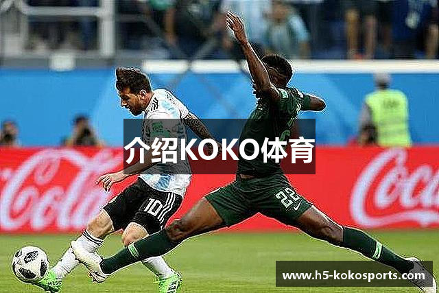 介绍KOKO体育